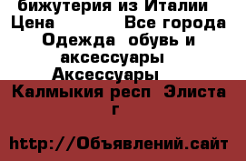 бижутерия из Италии › Цена ­ 1 500 - Все города Одежда, обувь и аксессуары » Аксессуары   . Калмыкия респ.,Элиста г.